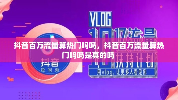 抖音百万流量算热门吗吗，抖音百万流量算热门吗吗是真的吗 
