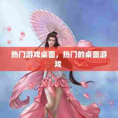 热门游戏桌面，热门的桌面游戏 