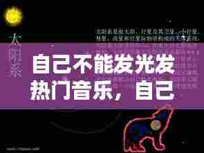 自己不能发光发热门音乐，自己不能发光发热围绕行星运动的天体是什么 