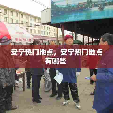 安宁热门地点，安宁热门地点有哪些 