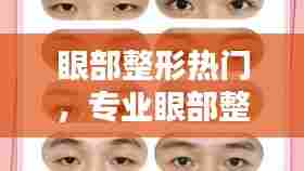 眼部整形热门，专业眼部整形术 