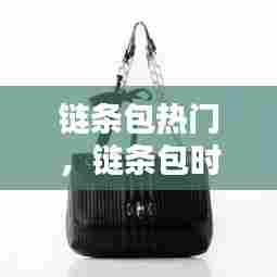 链条包热门，链条包时尚 