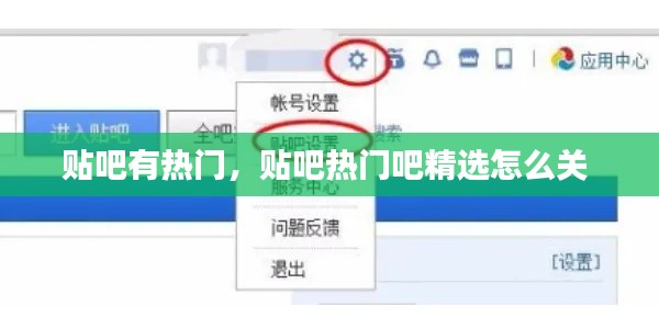 贴吧有热门，贴吧热门吧精选怎么关 