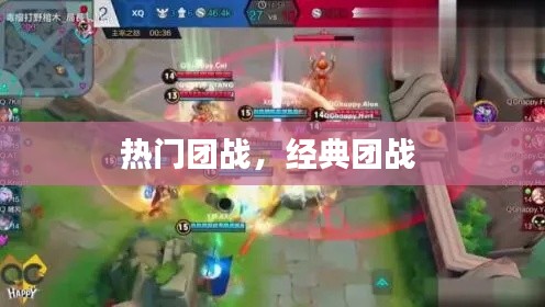 热门团战，经典团战 