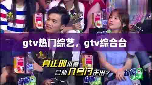 gtv热门综艺，gtv综合台 