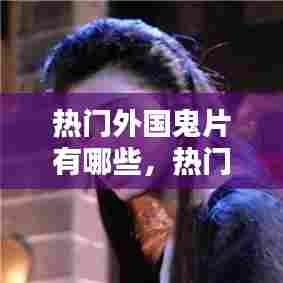 热门外国鬼片有哪些，热门外国鬼片有哪些电影 