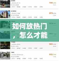 如何放热门，怎么才能热门 