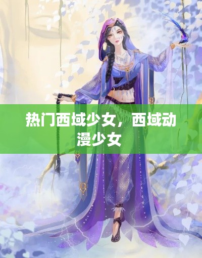 热门西域少女，西域动漫少女 