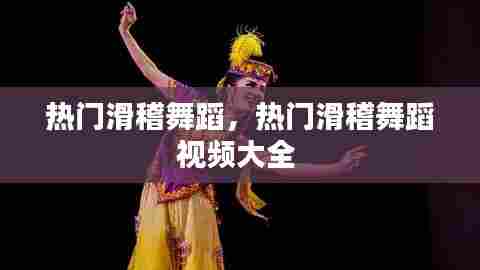 热门滑稽舞蹈，热门滑稽舞蹈视频大全 