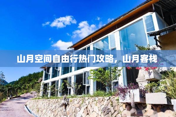 山月空间自由行热门攻略，山月客栈 