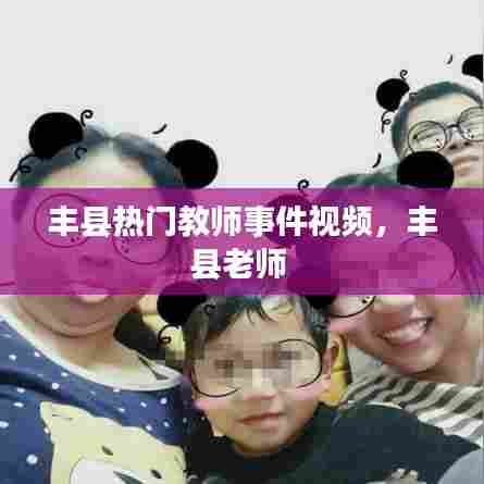 丰县热门教师事件视频，丰县老师 