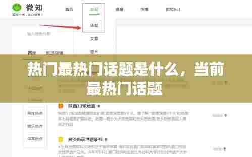 热门最热门话题是什么，当前最热门话题 
