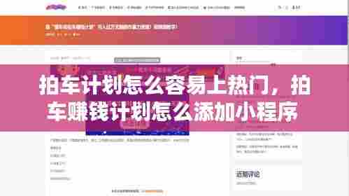 拍车计划怎么容易上热门，拍车赚钱计划怎么添加小程序 