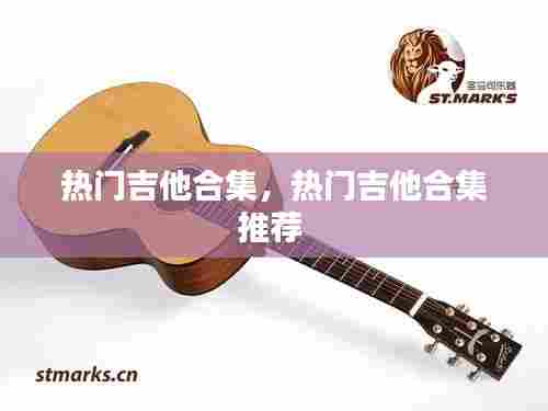 热门吉他合集，热门吉他合集推荐 