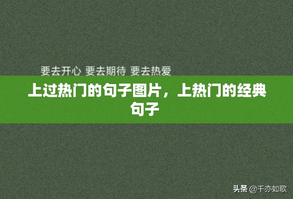 上过热门的句子图片，上热门的经典句子 