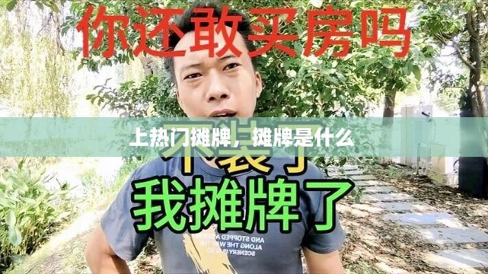 上热门摊牌，摊牌是什么 