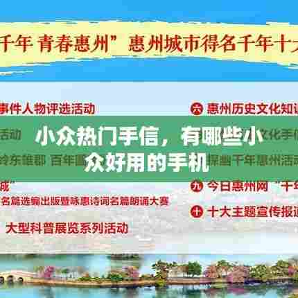 小众热门手信，有哪些小众好用的手机 