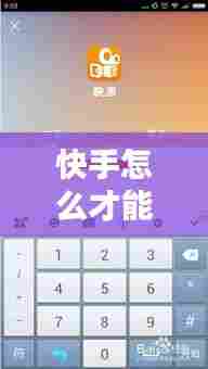 快手怎么才能上热门啊，快手要怎么才能上热门 