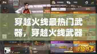 穿越火线最热门武器，穿越火线武器排行榜2020 