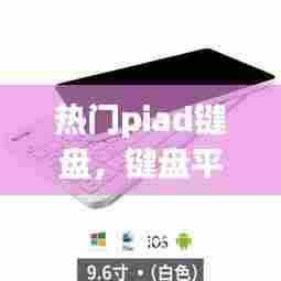 热门piad键盘,键盘平板大全