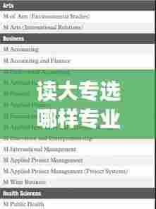 读大专选哪样专业热门呢，大专生选什么专业好 