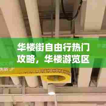 华楼街自由行热门攻略，华楼游览区开放了吗 
