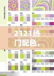 2121热门配色，2021年度最佳配色 