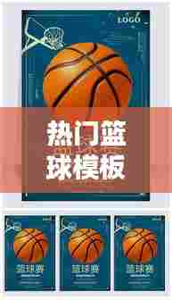 热门篮球模板，篮球素材模板 