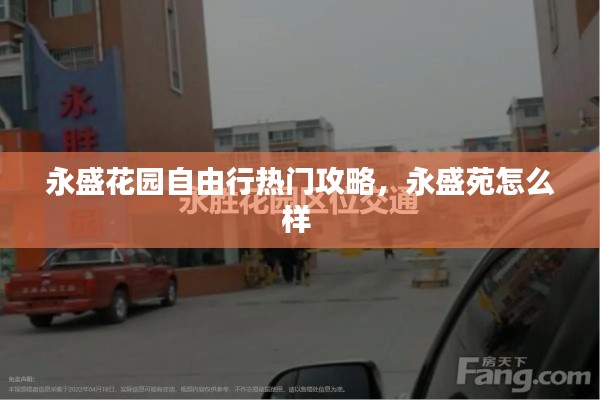 永盛花园自由行热门攻略，永盛苑怎么样 