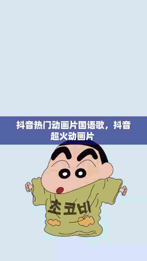 抖音热门动画片国语歌，抖音超火动画片 