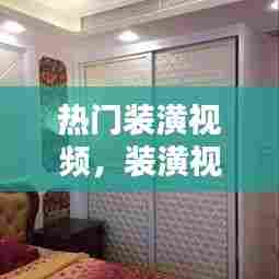 热门装潢视频，装潢视频教程 