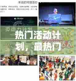 热门活动计划，最热门的活动 