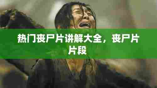 热门丧尸片讲解大全，丧尸片片段 