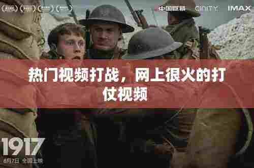 热门视频打战，网上很火的打仗视频 