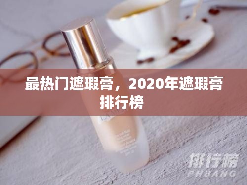 最热门遮瑕膏，2020年遮瑕膏排行榜 