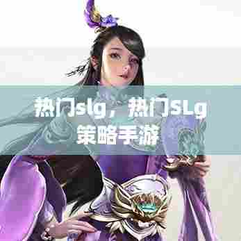 热门slg，热门SLg策略手游 