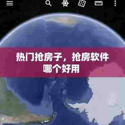 热门抢房子，抢房软件哪个好用 