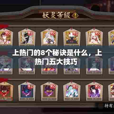 上热门的8个秘诀是什么，上热门五大技巧 