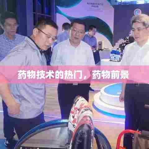 药物技术的热门，药物前景 