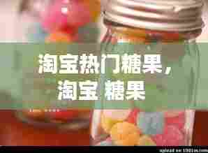 淘宝热门糖果，淘宝 糖果 