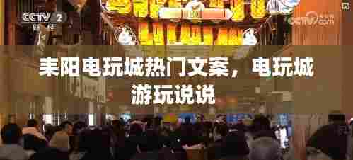 耒阳电玩城热门文案，电玩城游玩说说 