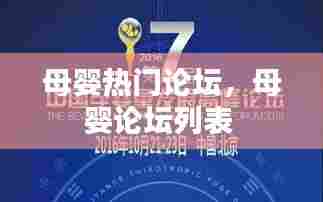 母婴热门论坛，母婴论坛列表 