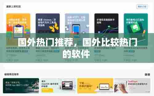 国外热门推荐，国外比较热门的软件 