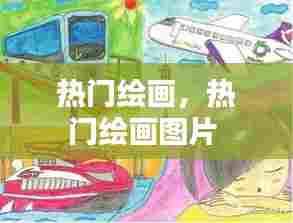 热门绘画，热门绘画图片 