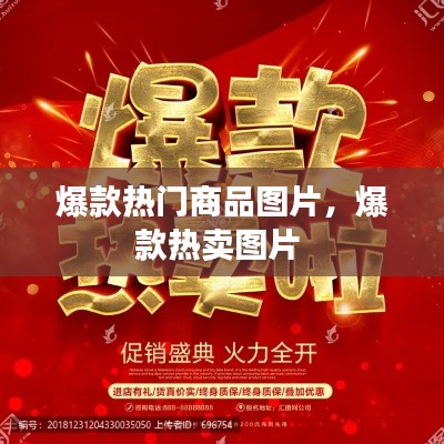 爆款热门商品图片，爆款热卖图片 