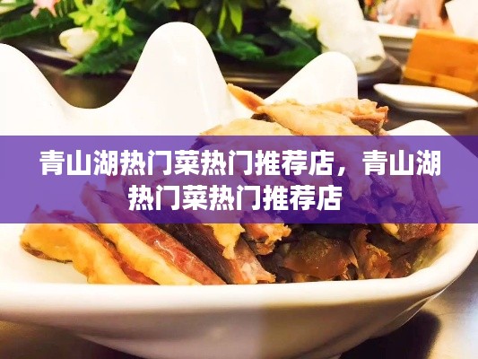 青山湖热门菜热门推荐店，青山湖热门菜热门推荐店 