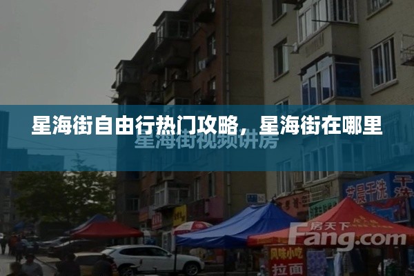 星海街自由行热门攻略，星海街在哪里 