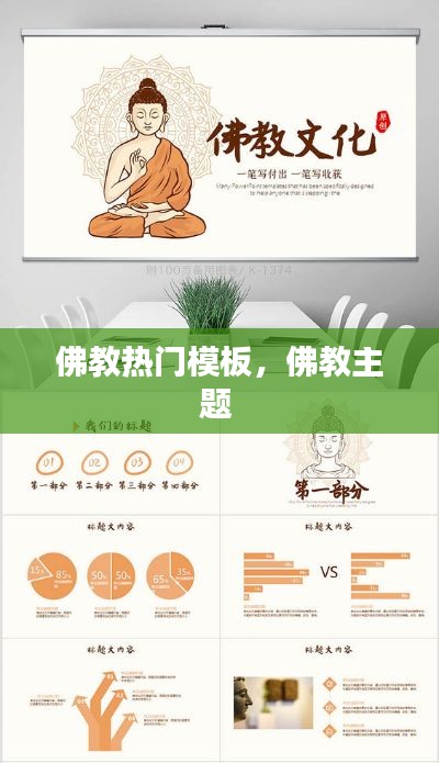 佛教热门模板，佛教主题 