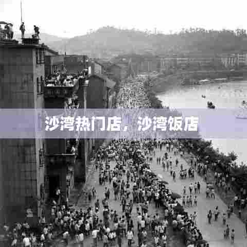 沙湾热门店，沙湾饭店 
