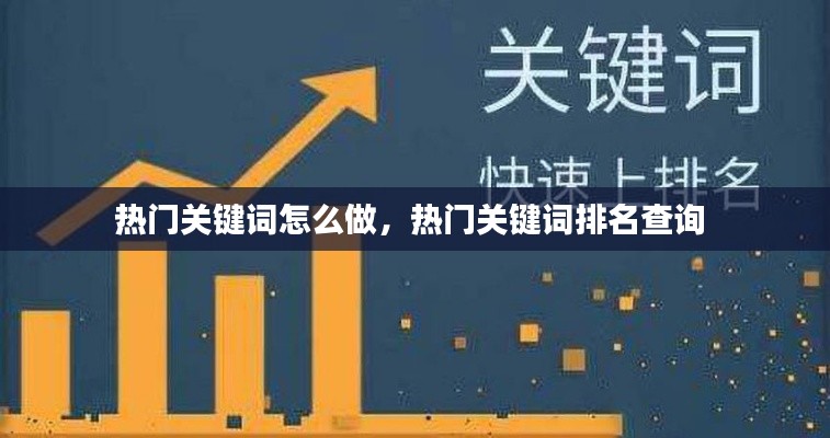 热门关键词怎么做，热门关键词排名查询 